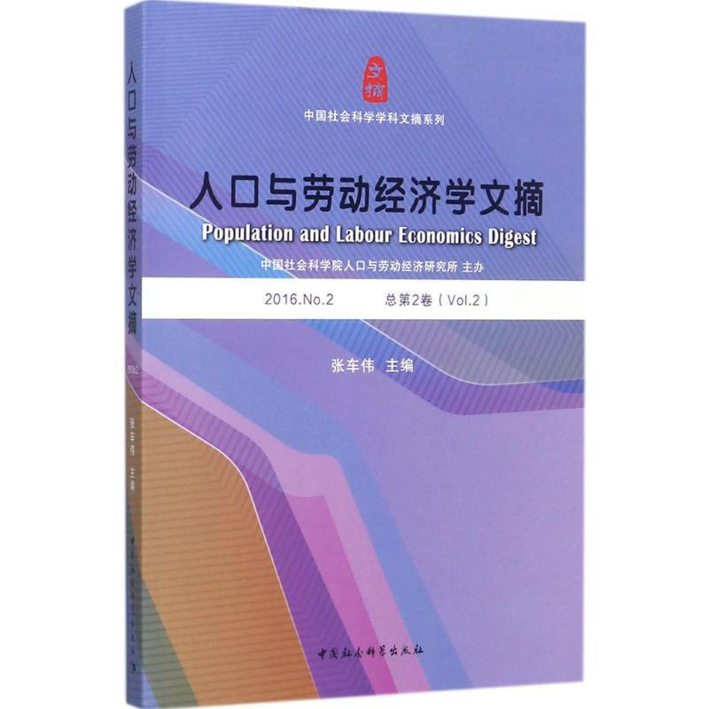 正版新书]人口与劳动经济学文摘(2016.No.2)张车伟97875203094高清大图