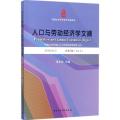 人口与劳动经济学文摘（2016.No.2）
