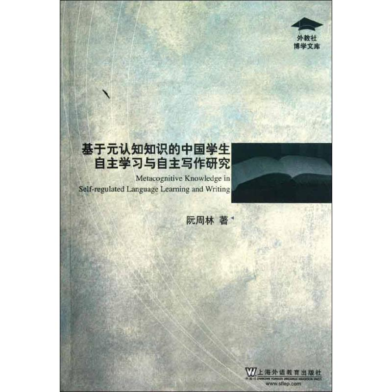 [M]基于元认知知识的中国学生自主学习与自主写作研究-9787544625586高清大图