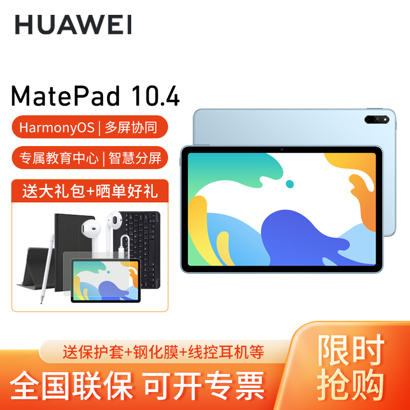 HUAWEI/华为MatePad 10.4英寸悦动版2K护眼全面屏pad学习教育平板电脑 6+128GB[WiFi版]海岛蓝