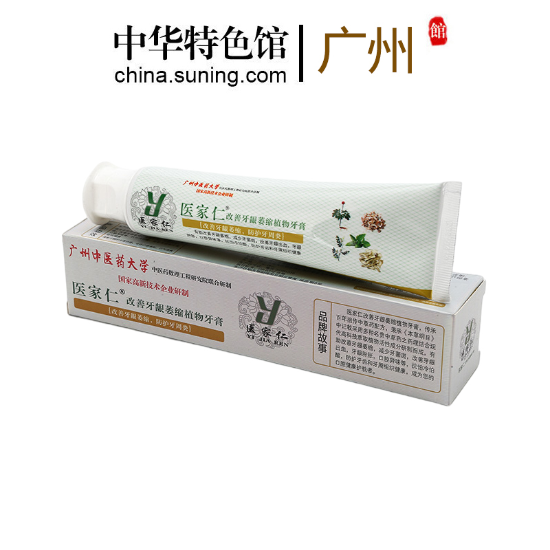 医家仁牙膏 中华特色馆 广州馆医家仁改善牙龈萎缩牙膏115g 支 价格图片品牌报价 苏宁易购中华特色馆 广州馆