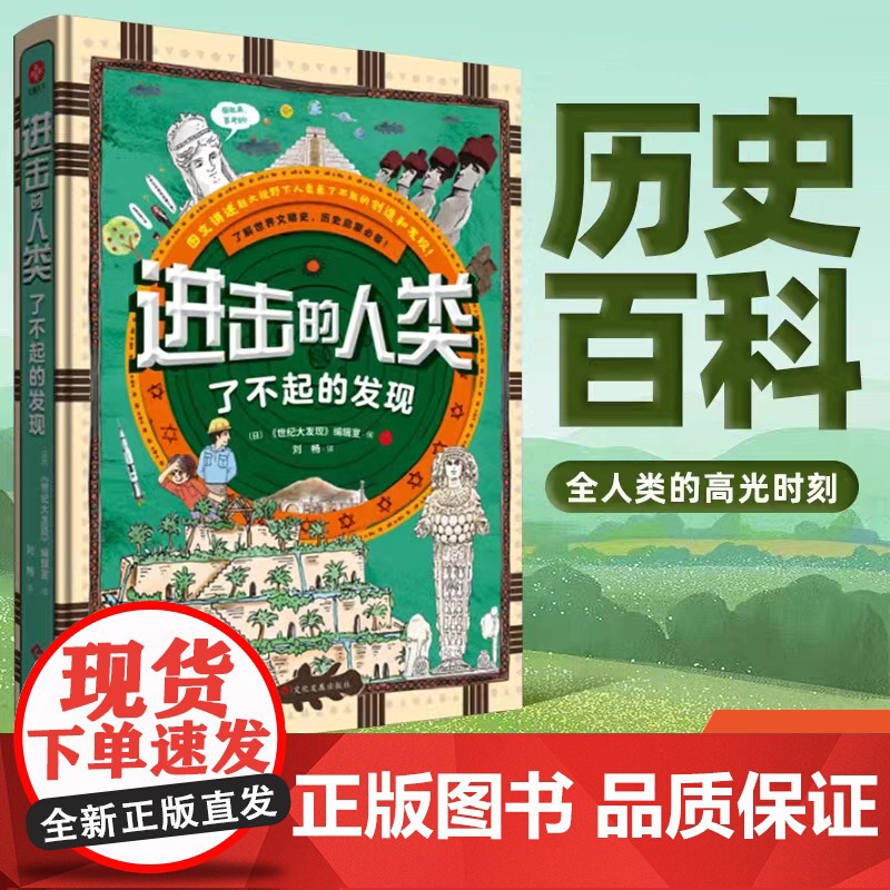 正版童书 进击的人类 适读年龄6-14岁 日本乃至亚洲历史百科类黑马书 60个了不起的发现故事 记录全人类的高光时刻高清大图