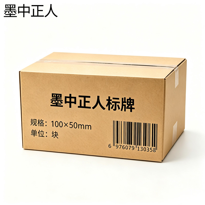 墨中正人标牌100×50mm块高清大图