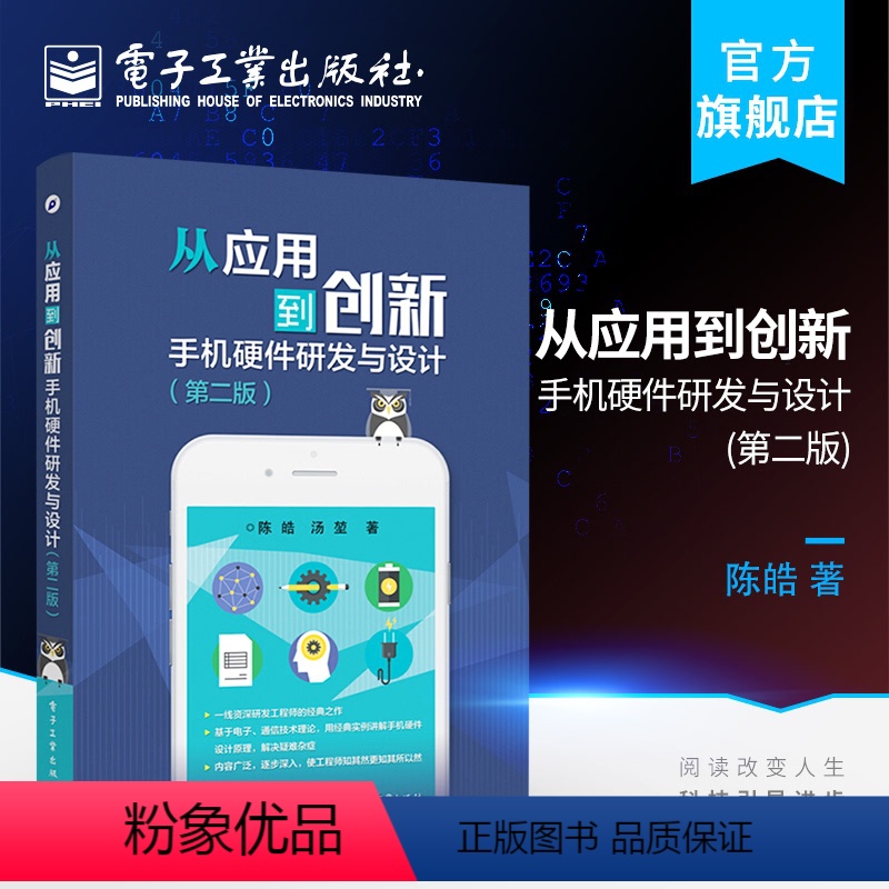 【正版】 书籍从应用到创新 手机硬件研发与设计 第2版第二版 陈皓电子与通信 移动通信 电子工业出版社