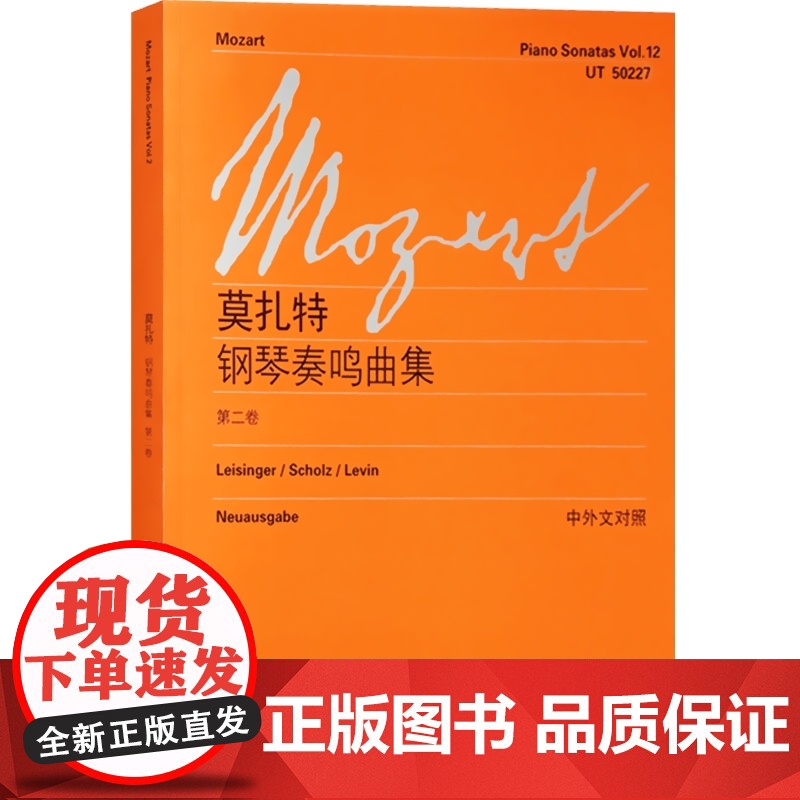 莫扎特 钢琴奏鸣曲集 第2卷 中外文对照 维也纳原始出版 钢琴教材书籍 钢琴演奏 常选乐谱 世纪音乐 世纪出版高清大图