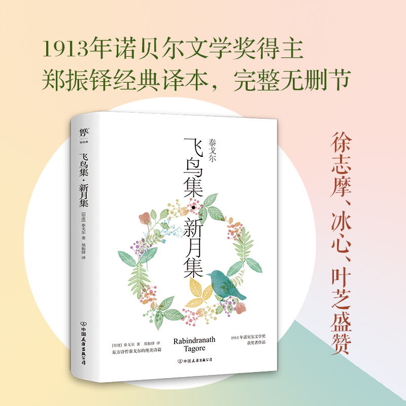 正版新书】飞鸟集·新月集(印)泰戈尔9787505738416