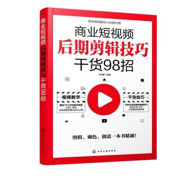 11商业短视频后期剪辑技巧干货98招978712238746222