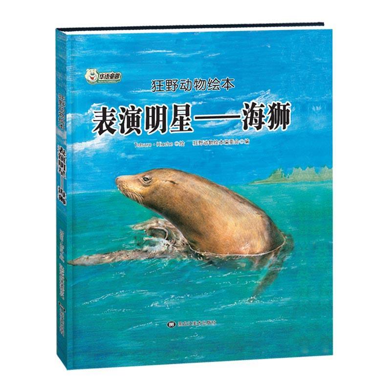 正版新书]狂野动物绘本:表演明星-海狮(精装绘本)狂野动物绘本编高清大图