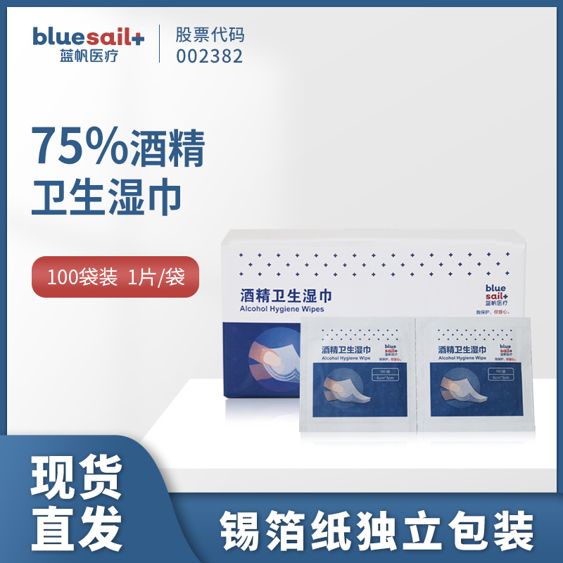 蓝帆 酒精擦片100片/盒一次性杀菌消毒湿巾单独包装擦手机玩具