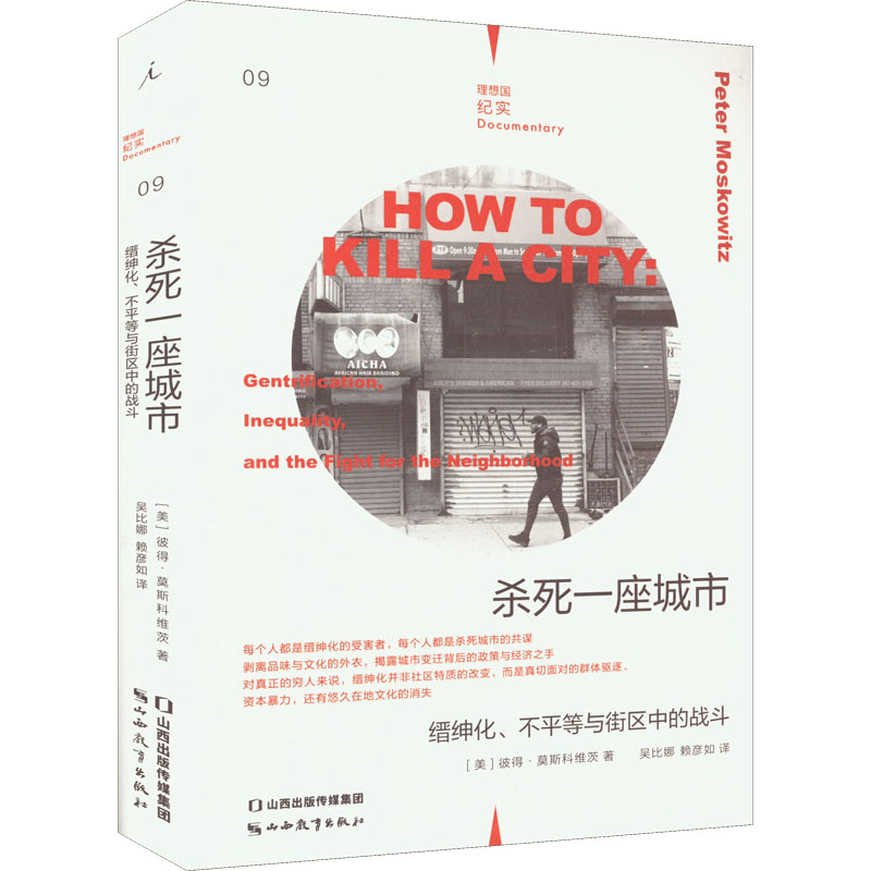 [M]杀死一座城市 缙绅化、不平等与街区中的战斗-9787570325078图片