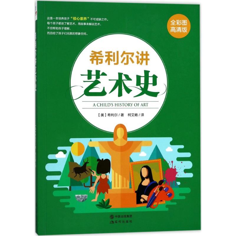 希利尔讲艺术史(全彩图高清版)