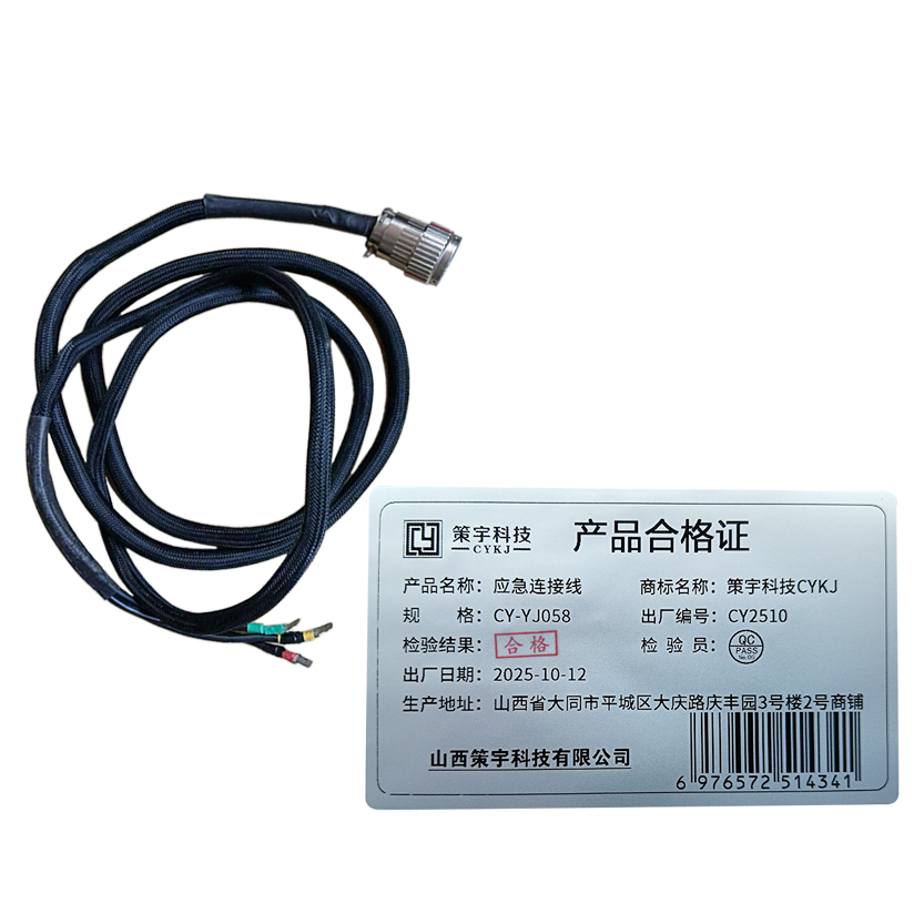 策宇科技CYKJ应急连接线 CY-YJ058 根高清大图