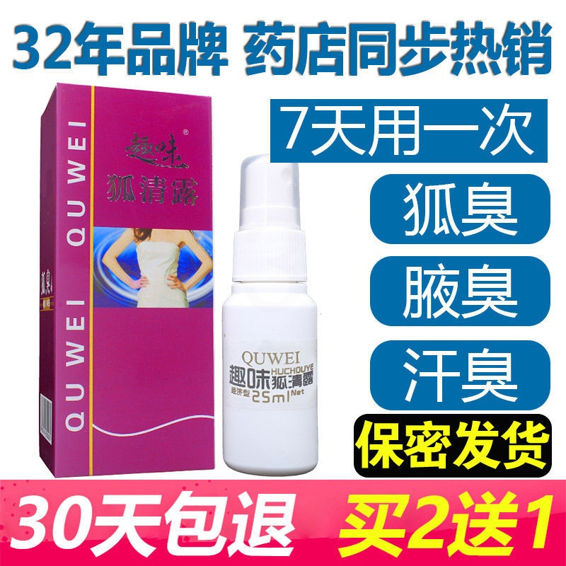 趣味狐清露狐臭液去狐臭半月清喷剂止汗露遗传腋臭净味水防臭喷雾