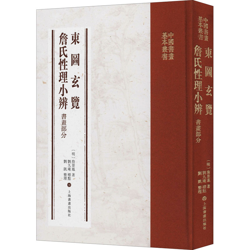 醉染图书东图玄览 詹氏理小辨 书画部分9787547922774高清大图