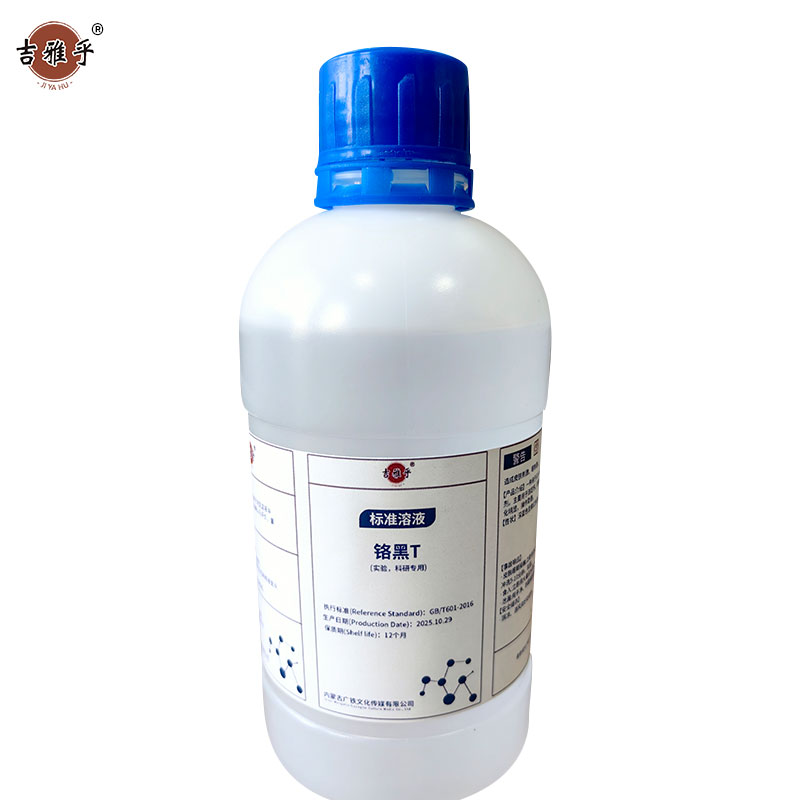 吉雅乎 铬黑T标准溶液 500ml 瓶