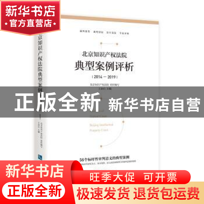 正版 北京知识产权法院典型案例评析(2014—2019) 北京知识产权高清大图