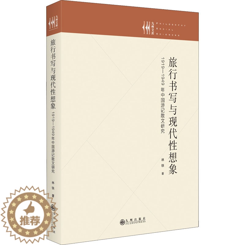 [醉染正版]旅行书写与现代性想象 1919-1949年中国游记散文研究 林铁 著 中国现当代文学理论 文学 九州出版社