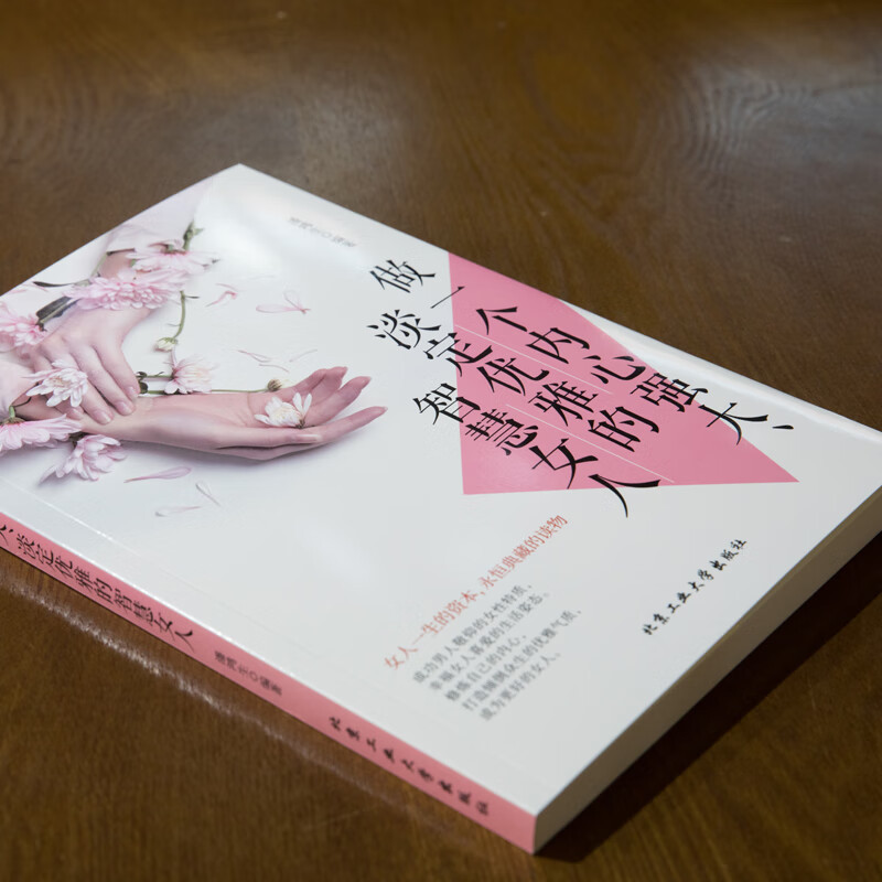 [正版]做一个内心强大淡定优雅的智慧女人 人际关系交往成功心理学情商高的女人会说话人生没有什么放不下励志书籍