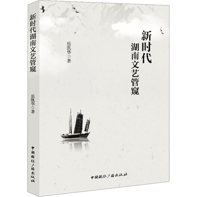 音像新时代湖南文艺管窥岳凯华