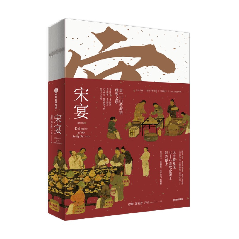 [正版]宋宴 徐鲤等着 千年前的古人吃些什么 带你穿越时空 和古人同席举杯 一方餐桌重现宋代风雅 以盛宴领略大宋风华 出高清大图