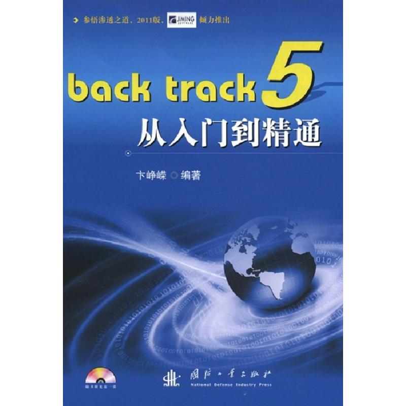 【M】BackTrack5从入门到精通-9787118080322