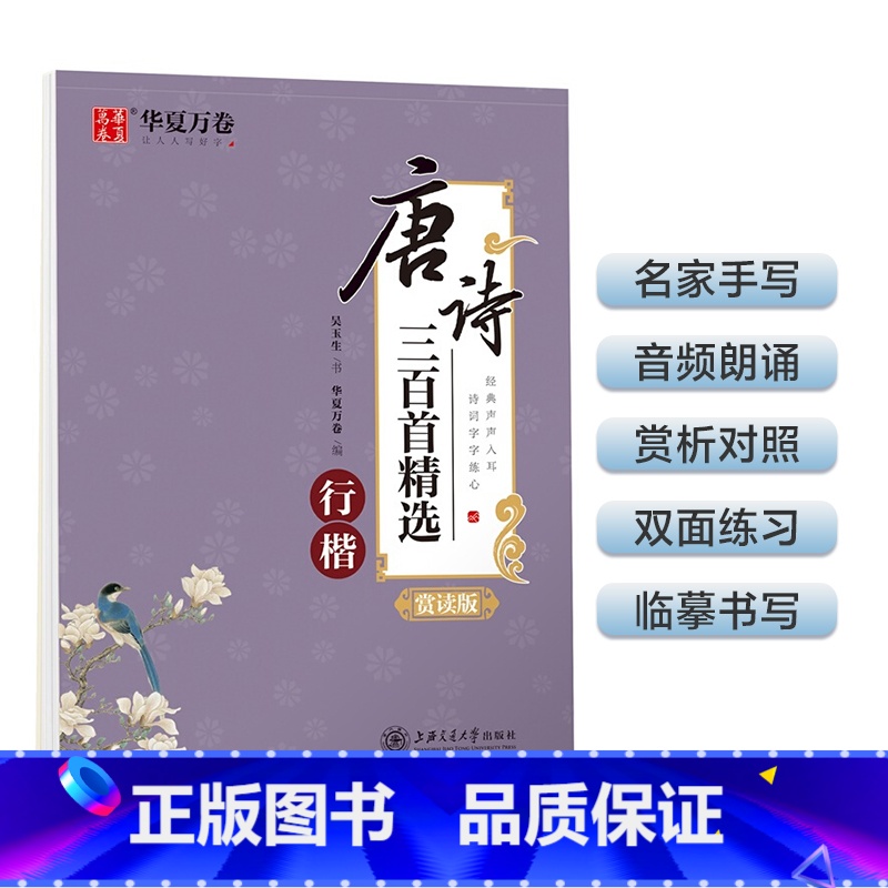 唐诗三百首精选 【正版】行楷字帖吴玉生行楷入门初学者行书字帖练字成年男控笔训练字帖成人唐诗宋词初中生钢笔硬笔临摹优美散文