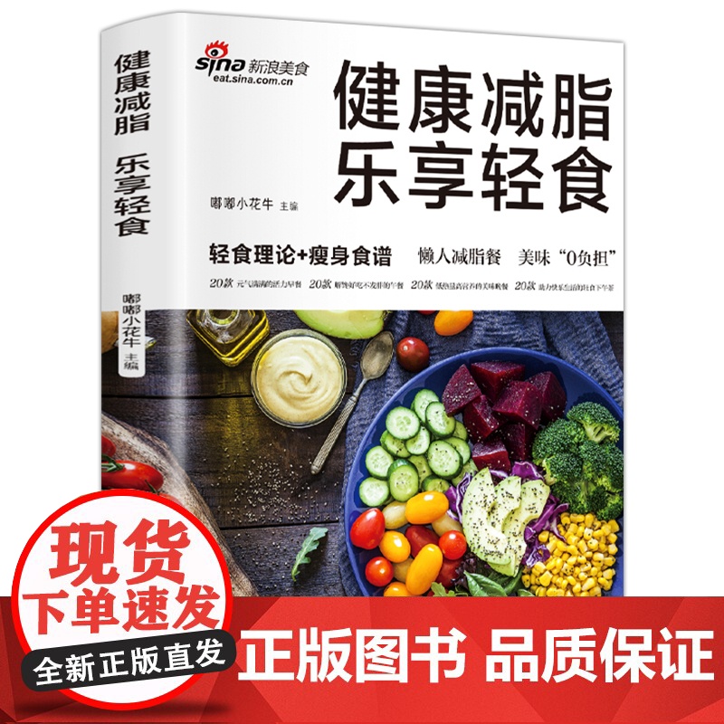 健康减脂 乐享轻食 轻食理论 食谱素材素食热量低低脂肪高营养健康与美味兼得好吃与瘦身并存健康饮食理念多样化的食谱高清大图