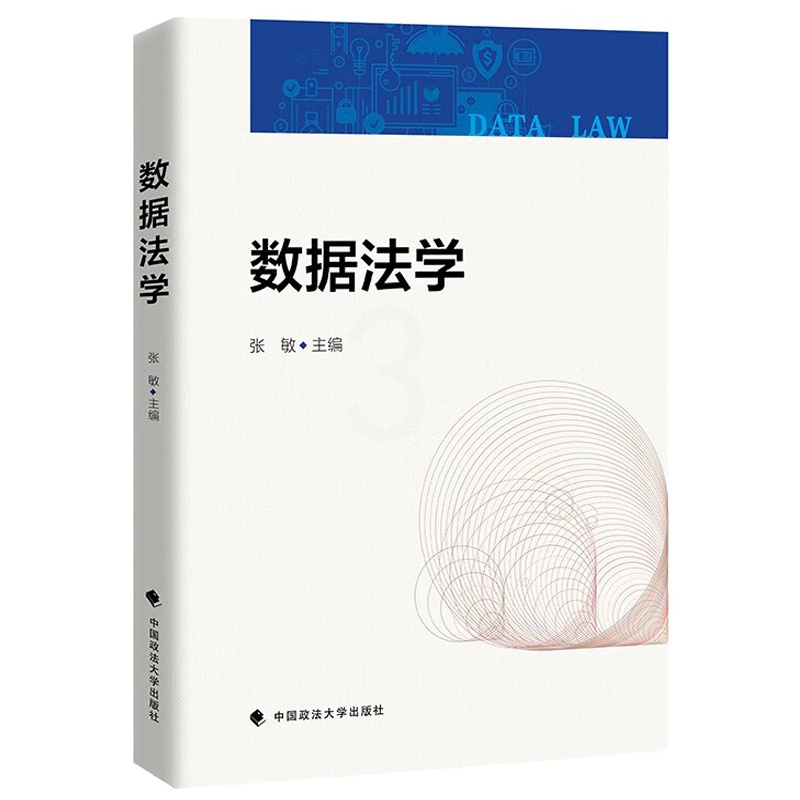 [正版]中法图 数据法学 张敏 政法大学 数据性质数据法概述数据治理现状数据法律关系数据流程数据交易数据竞争垄断数据法高清大图