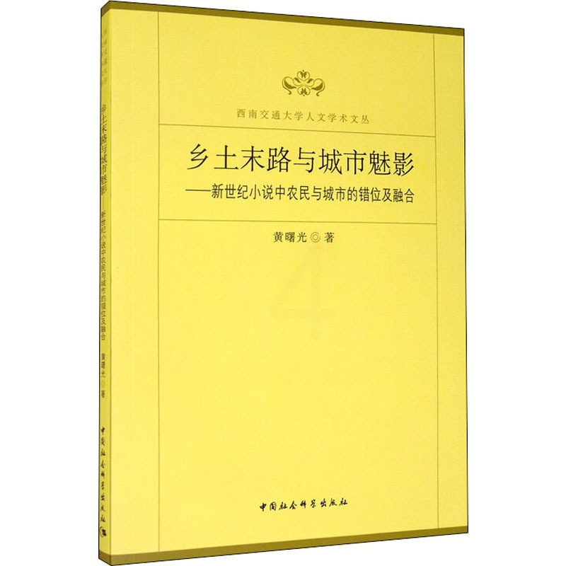 [正版]乡土末路与城市魅影——新世纪小说中农民与城市的错位及融合 黄曙光 著 中国现当代文学理论 文学 中国社会科学出版