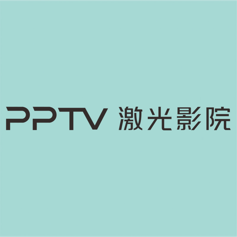 PPTV 激光影院 精品发光字(黑色侧发光)H200mm-奔流标识