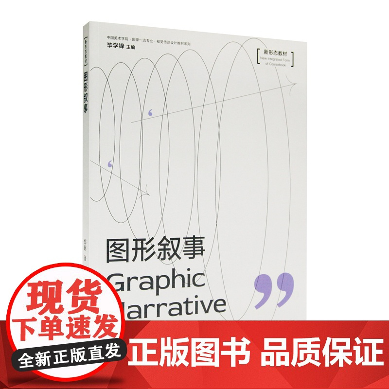 图形叙事 郑朝 著中国美术学院专业视觉传达设计教材系列 新形态教材 毕学锋 主编 中国美术学院出版社978755031