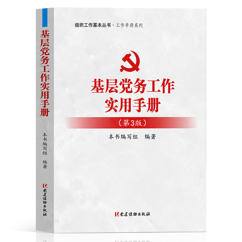[正版] 基层党务工作实用手册第3版 党建读物出版社组织工作基本丛书根据党十九精神党支部发展党员党务工作者实用手册