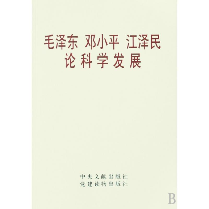 正版新书]毛泽东邓小平江泽民论科学发展中共中央文献研究室9787