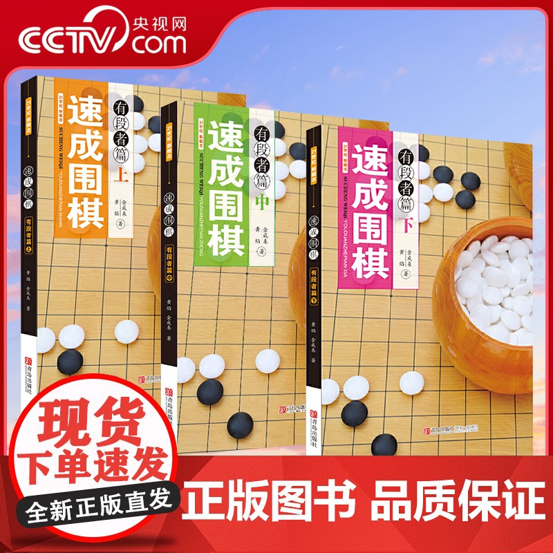 【央视网】速成围棋有段者篇 上中下3册 黄焰 金成来著 围棋速成教程书籍 专业棋手的实战对局 研究生围棋教材 围棋技巧训