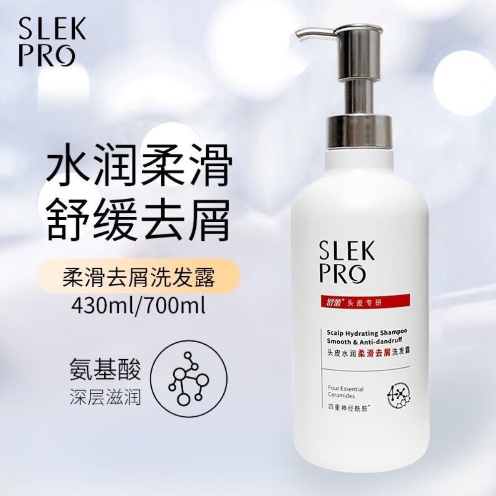 舒蕾SLEKPRO氨基酸控油洗发水露去屑蓬松舒缓敏感修护防止头痒 头皮水润柔滑去屑洗发露 700ml