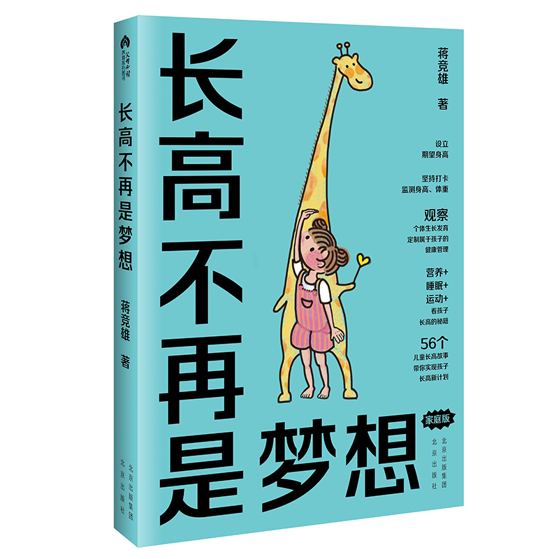 [正版]长高不再是梦想(家庭版)蒋竞雄幼儿健康成长养育书儿童身高矮小管理读物父母读的神奇科学营养睡眠运动促高发育秘籍北京