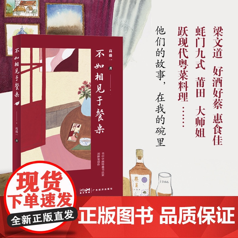 不如相见于餐桌 高盛一 广东经济出版社有限公司 正版书籍高清大图