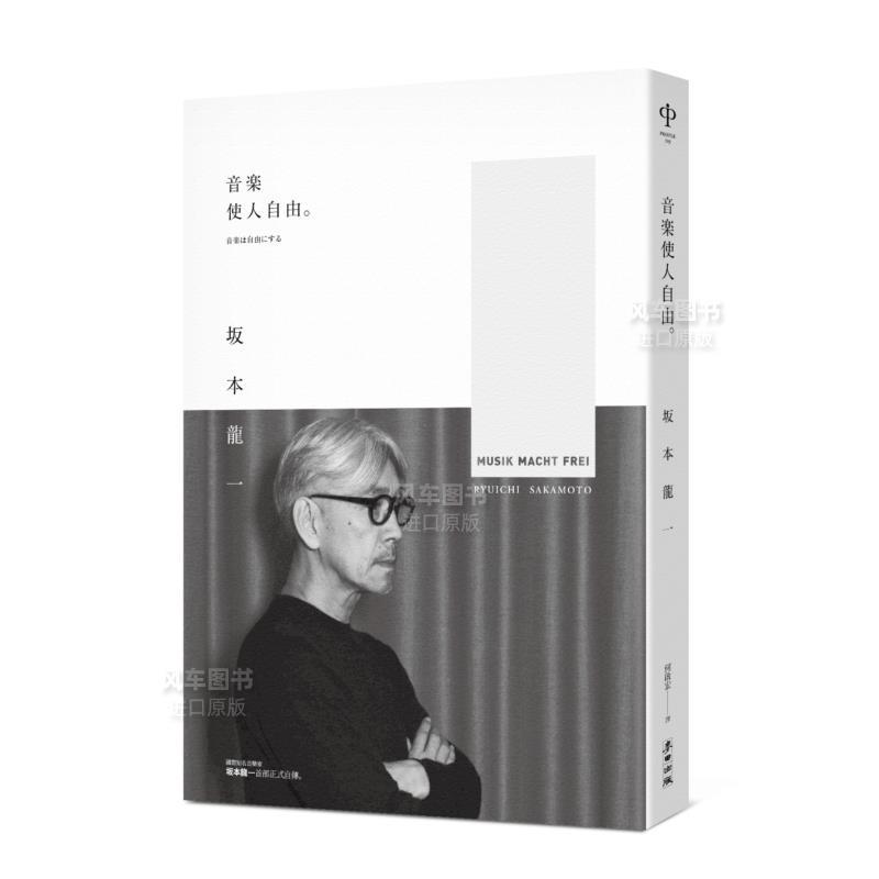 [正版]音乐使人自由(经典版) 坂本龙一第一部自传 港台原版音乐家传记书籍散文随笔文集 繁体中文书籍 麦田出版