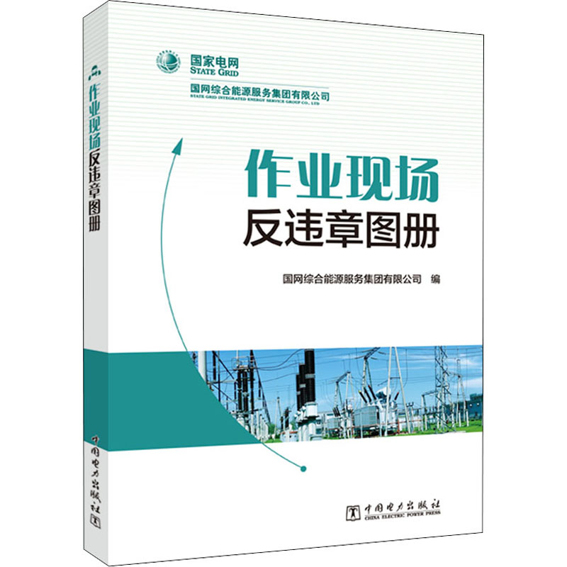 醉染图书作业现场反违章图册9787519858636高清大图