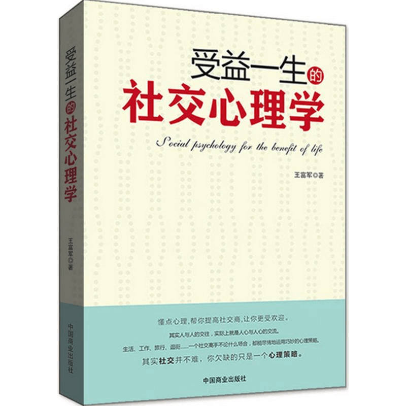 醉染图书受益一生的社交心理学9787504494443图片