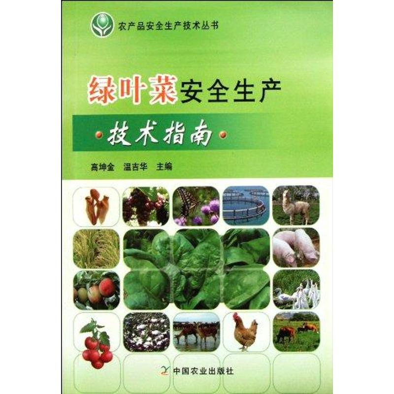 正版新书】绿叶菜安全生产技术指南高坤金9787109161207