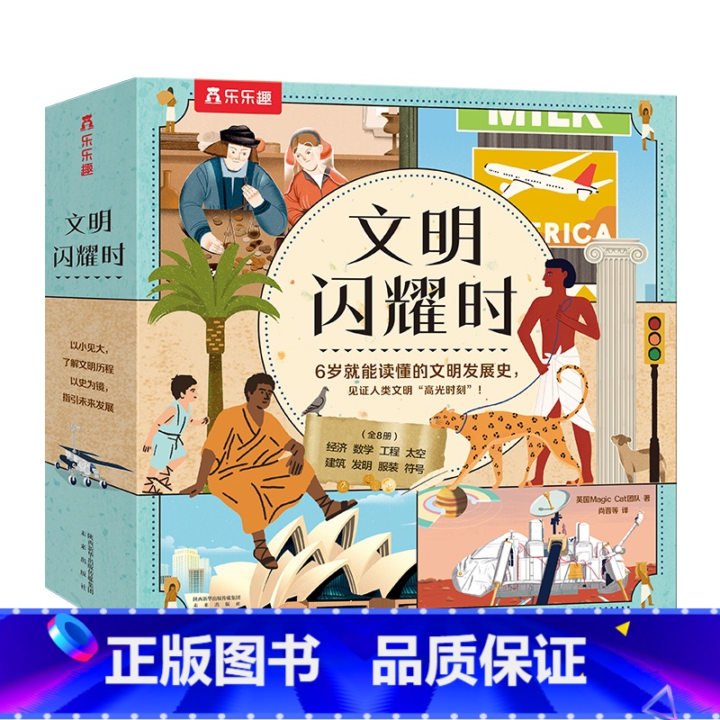 文明闪耀时(8册)平装版 【正版】文明闪耀时8册引导孩子了解人类历史中的闪耀文明启蒙认知早教绘本一二三年级小学生课外书籍