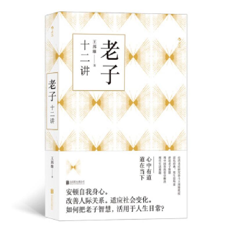 正版新书】老子十二讲王邦雄9787559636089