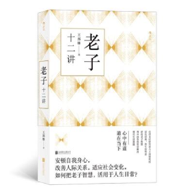 正版新书]老子十二讲王邦雄9787559636089