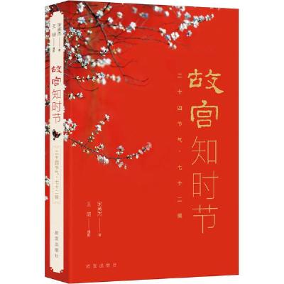 11故宫知时节 二十四节气·七十二候978751341264322