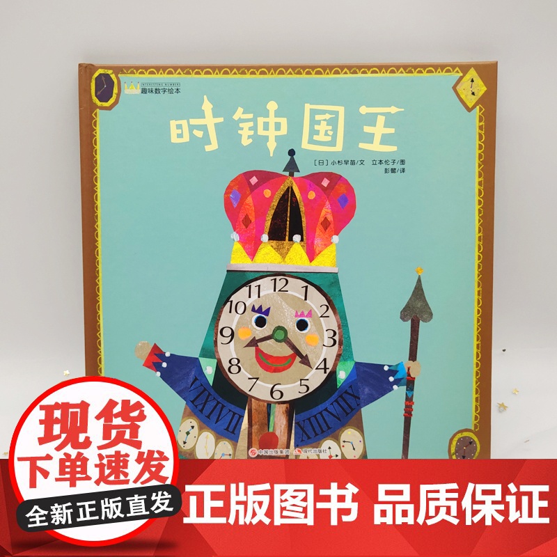 时钟国王 幼儿趣味数字精装绘本 4-5岁儿童睡前故事亲子阅读绘本0-3岁幼儿启蒙早教时间管理绘本图画故事书3-6岁幼儿园高清大图