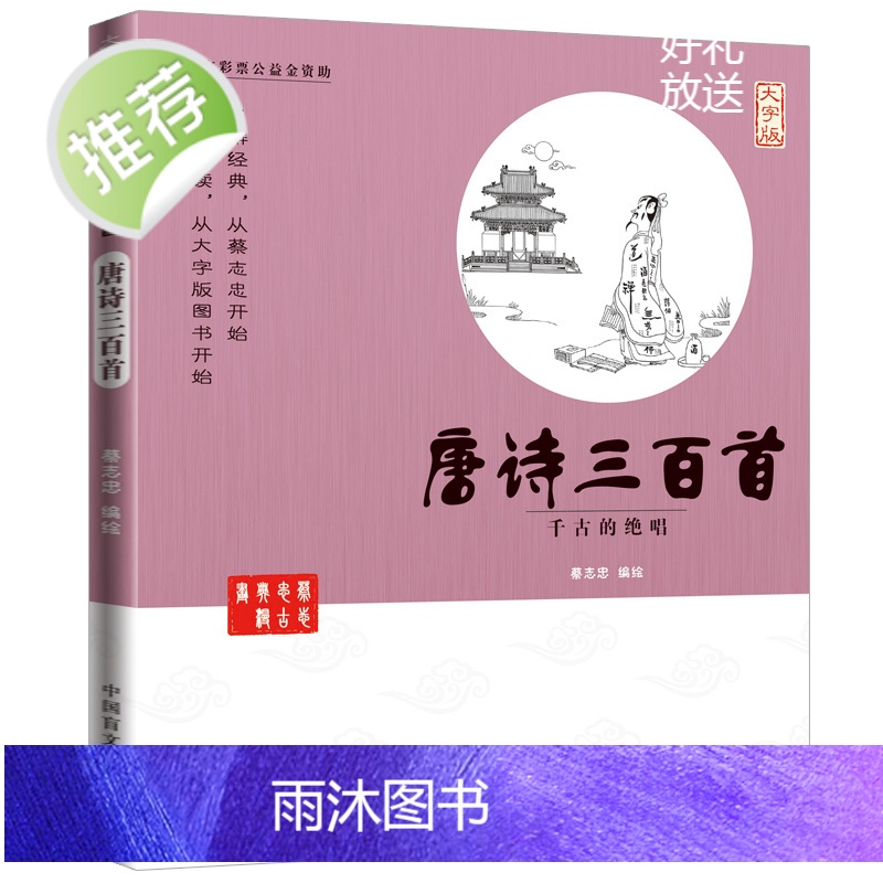 唐诗三百首 千古的绝唱(大字版) 蔡志忠漫画版 幼儿早教国学启蒙少儿童文学读物古诗小学生课外阅读书籍一年级阅读3-4-高清大图