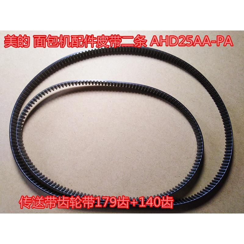 140齿179齿美的面包机配件皮带二条ahd25aapa闪电客传送带齿轮带