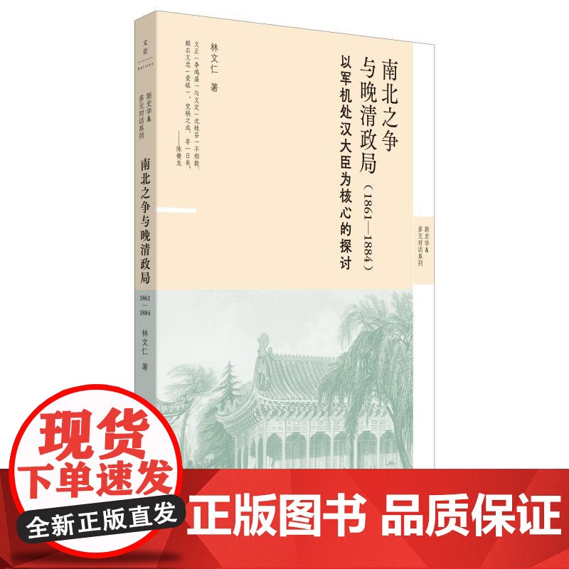 南北之争与晚清政局1861-1884:以军机处汉大臣为核心的探讨 新史学多元对话系列林文仁著政治史角度清史上海人民出版社高清大图