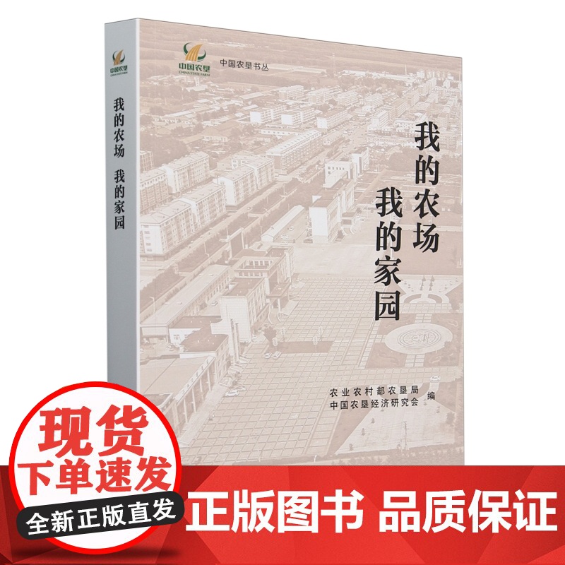 我的农场我的家园/中国农垦书丛 9787109320178 农业农村部农垦局 中国农垦经济研究会 编 中高清大图